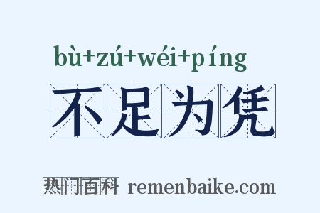 不足为凭是什么意思的图片